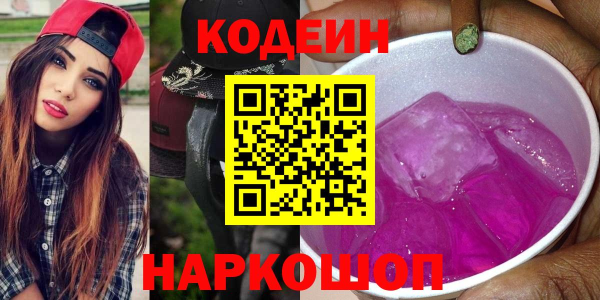 Codein Purple Drank Красноярск