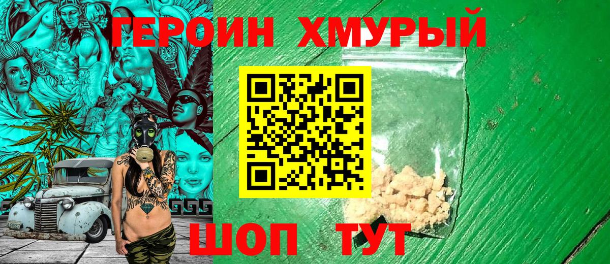 Героин Heroin Красноярск